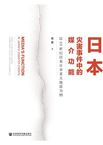 日本灾害事件中的媒介功能：以20世纪以来日本重大地震为例