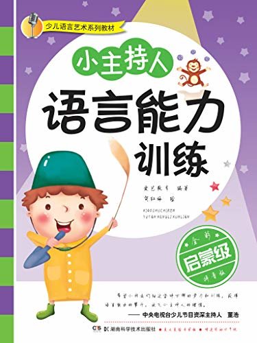 儿童语言艺术系列教材：小主持人语言能力训练（启蒙级）（孩子语言发育的关键期，父母不能错过。语言艺术，时刻影响孩子的一生）