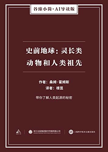 史前地球：灵长类动物和人类祖先（谷臻小简·AI导读版）（带你了解人类起源的秘密）