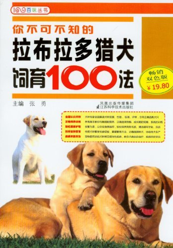 你不可不知的拉布拉多犬饲育100法 (百味丛书)