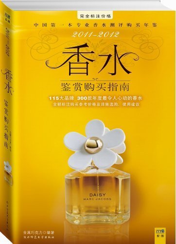 香水鉴赏购买指南（中国第一本专业香水测评购买年鉴）300款年度最令人心动的香水，全部标注购买参考价格