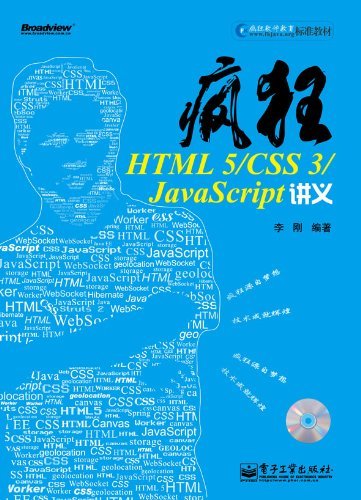 疯狂HTML 5/CSS 3/JavaScript讲义