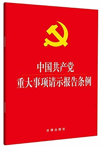 中国共产党重大事项请示报告条例