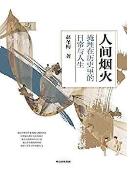 人间烟火：掩埋在历史里的日常与人生（北大赵冬梅教授新作，《法度与人心》姐妹篇；透过历史中的“微尘众”领略古代人的衣食住行；在故事里看平凡百姓如何在烟火气里活出自我。）