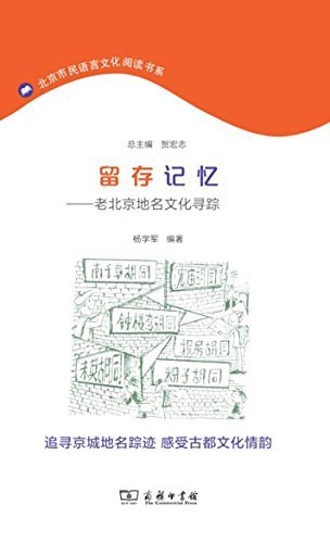 留存记忆——老北京地名文化寻踪 (北京市民语言文化阅读书系)