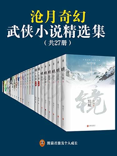 沧月奇幻武侠小说精选集（共27册）（千万级畅销作家沧月奇幻武侠全集！套装内包括《镜》系列8册，《羽》系列4册，《听雪楼》系列3册，《鼎剑阁》3册，《七夜雪》，《花镜》，《忘川》共2册，《武之魂》共3册，《风玫瑰》《2012·末夜》）