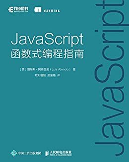 JavaScript函数式编程指南（异步图书）
