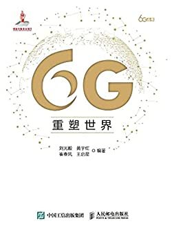 6G重塑世界（4G改变生活，5G改变社会，6G到底改变什么？ “6G改变世界”）