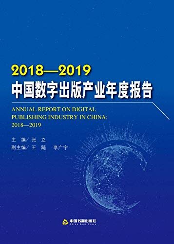 中国数字出版产业年度报告（2018-2019）