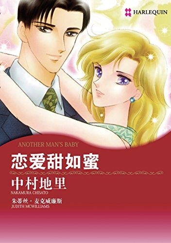 恋爱甜如蜜 (禾林漫画 / Harlequin Comics)