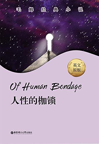 毛姆经典小说.人性的枷锁（毛姆的满意之作） (English Edition)