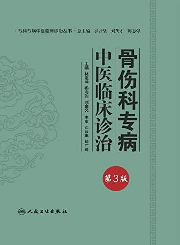 骨伤科专病中医临床诊治（第3版）