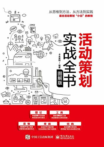 活动策划实战全书：图解版