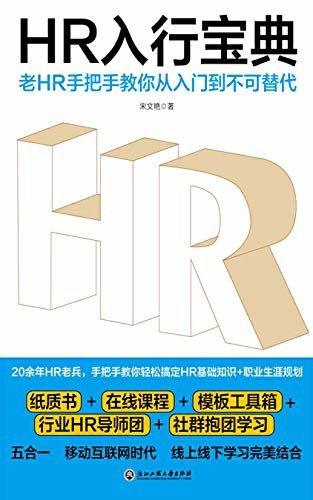 HR入行宝典：老HR手把手教你从入门到不可替代（20余年HR老兵教你轻松搞定HR基础知识+职业生涯规划！）