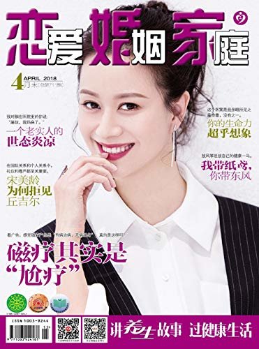 恋爱婚姻家庭·养生版 月刊 2018年04期