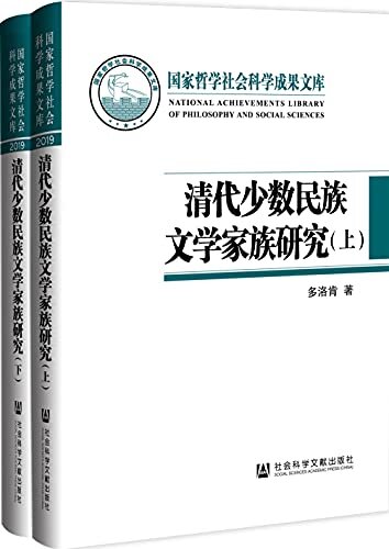 清代少数民族文学家族研究（全2卷） (国家哲学社会科学成果文库)