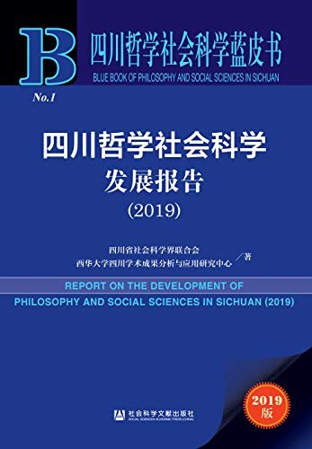 四川哲学社会科学发展报告（2019） (四川哲学社会科学蓝皮书)