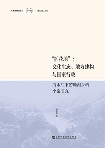 “插花地”：文化生态、地方建构与国家行政——清水江下游地湖乡的个案研究 (清水江研究丛书（第1辑）)