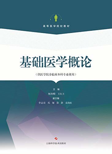 基础医学概论（供医学院非临床本科专业使用）