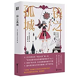 镜之孤城（写给「少年的你」，直木奖作家辻村深月最催人泪下的作品，收获7项大奖，日本销售量突破55万册，豆瓣9.4分佳作！）