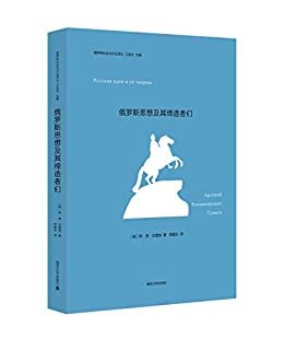 俄罗斯思想及其缔造者们(13位俄罗斯代表性思想家的传记，揭开俄罗斯精神文化的独特面纱) (俄罗斯社会与文化译丛)