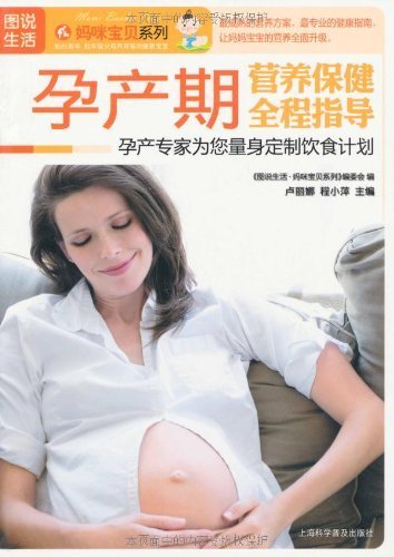 孕产期营养保健全程指导 (图说生活·妈咪宝贝系列)