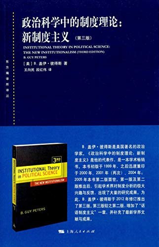 政治科学中的制度理论：新制度主义（第三版） (东方编译所译丛)
