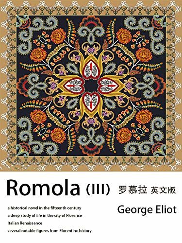 Romola (III）罗慕拉（英文版） (English Edition)