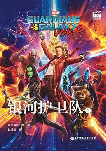 大电影双语阅读. Guardians of the Galaxy vol. 2 银河护卫队2(赠英文音频、电子书及核心词讲解) (English Edition)