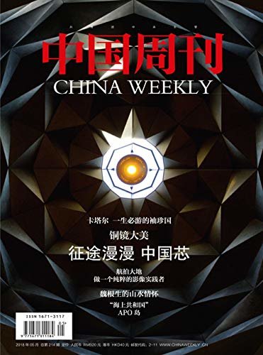 中国周刊 月刊 2018年05期