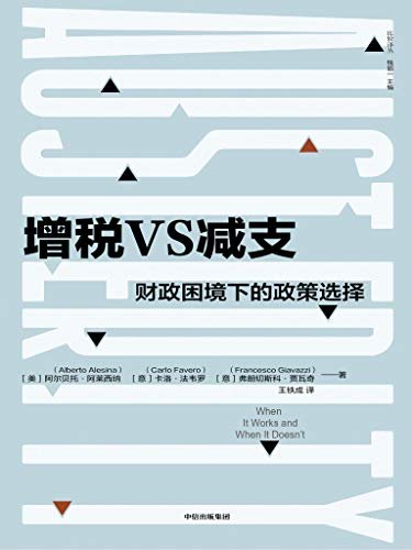 增税VS减支：财政困境下的政策选择(英国《金融时报》2019年暑期图书之一。 2. 对发达国家近200次财政整顿事件令人印象深刻的研究。 3. 这本开创性的著作将为研究人员、学生和实践者在未来的许多年里提供参考。)