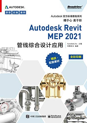 Autodesk Revit MEP 2021管线综合设计应用
