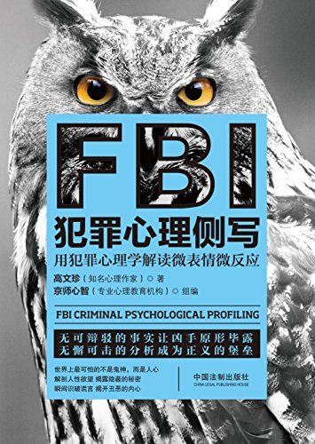 FBI犯罪心理侧写 (天才探员系列)