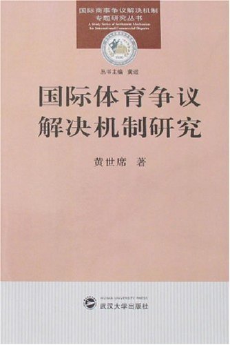 国际体育争议解决机制研究 (国际商事争议解决机制专题研究丛书)