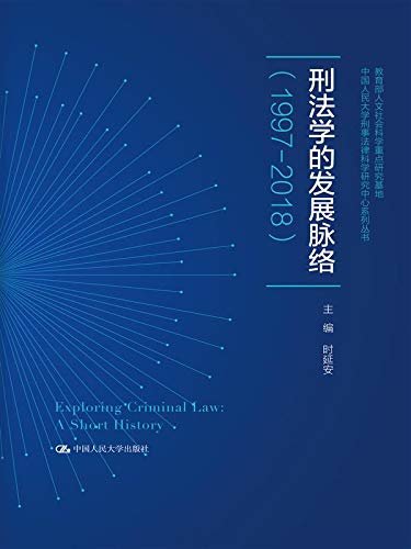 刑法学的发展脉络（1997-2018）（中国人民大学刑事法律科学研究中心系列丛书；教育部人文社会科学重点研究基地）