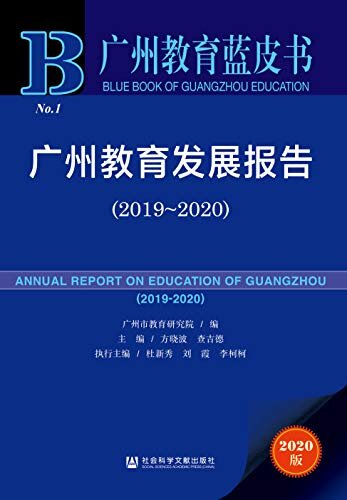 广州教育发展报告（2019～2020） (广州教育蓝皮书)