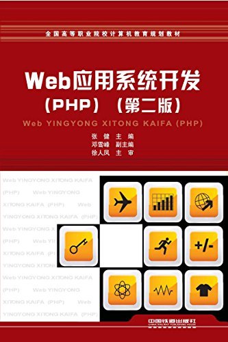 Web应用系统开发（PHP）（第二版） (全国高等职业院校计算机教育规划教材)