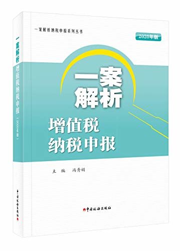 一案解析增值税纳税申报（2020年版）