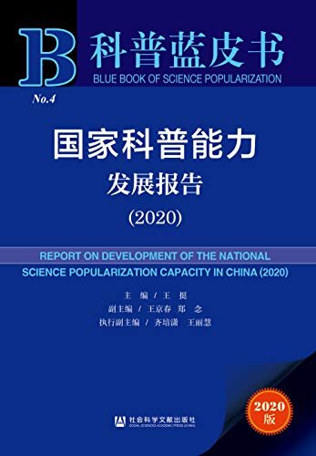 国家科普能力发展报告（2020） (科普蓝皮书)
