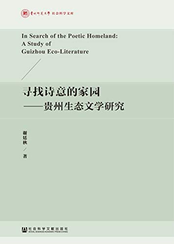 寻找诗意的家园：贵州生态文学研究 (贵州师范大学社会科学文库)