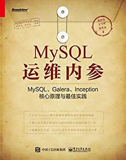 MySQL运维内参：MySQL、Galera、Inception核心原理与最佳实践