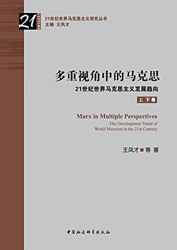 多重视角中的马克思：21世纪世界马克思主义发展趋向：全二卷