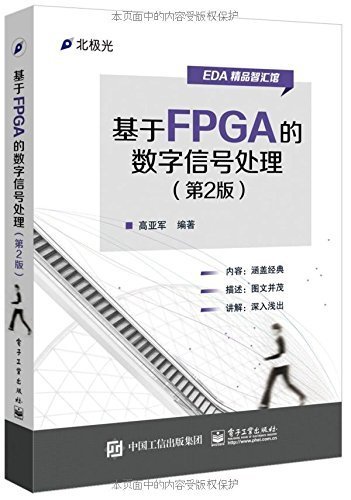 基于FPGA的数字信号处理(第2版) (EDA精品智汇馆)