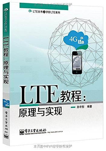 LTE教程:原理与实现 (LTE丛书之学好LTE系列)