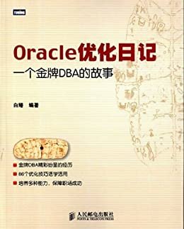 Oracle优化日记:一个金牌DBA的故事（图灵图书）