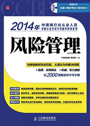 2014年中国银行业从业人员资格认证考试专用辅导教材系列——风险管理