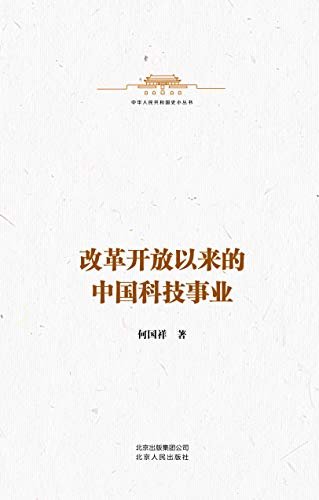 中华人民共和国史小丛书:改革开放以来的中国科技事业