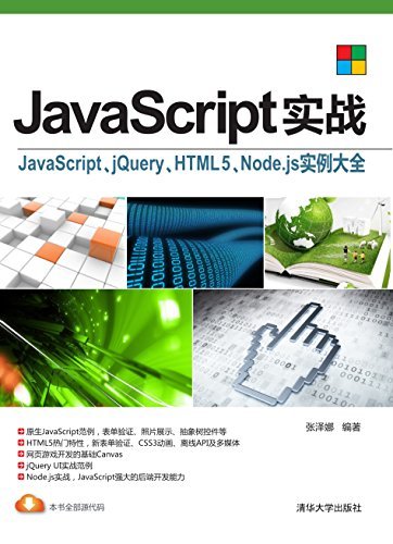 JavaScript实战—JavaScript、jQuery、HTML5、Node.js实例大全