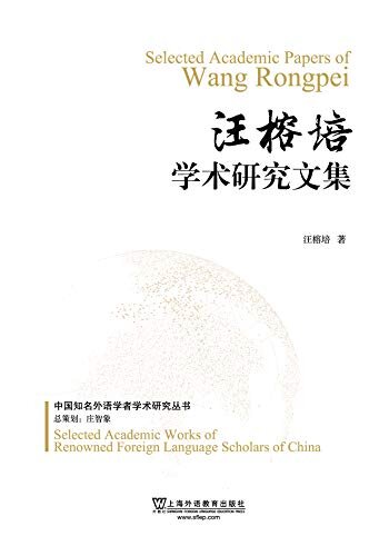 中国知名外语学者论丛：汪榕培学术研究文集
