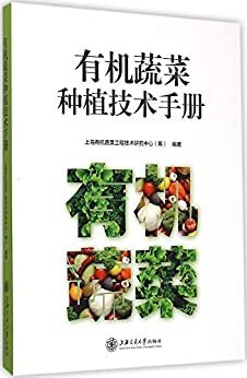 有机蔬菜种植技术手册